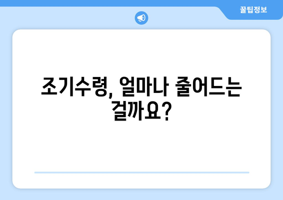 국민연금 조기수령 중단, 신청 전 꼭 확인해야 할 5가지 | 조건, 연금액, 주의사항