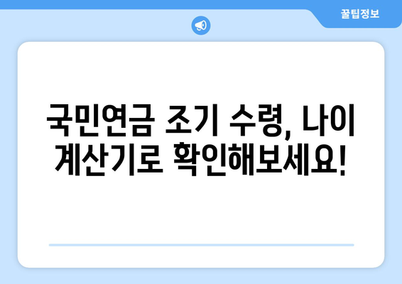 국민연금 조기수령, 나이 계산기| 지급 시작 나이 알아보기 | 국민연금, 조기 연금, 연금 수령 나이