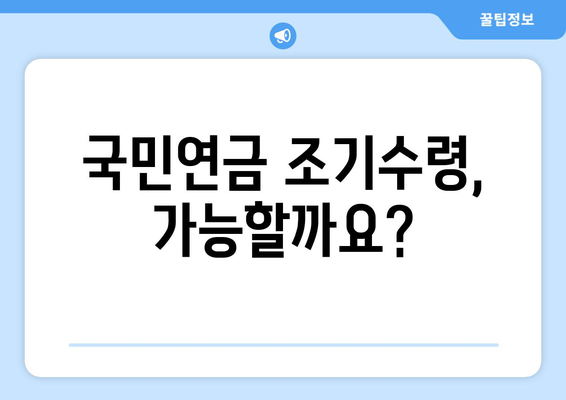 국민연금 조기수령 가능성 확인| 조기기초연금 산정 및 조건 | 연금, 노후 준비, 조기 은퇴