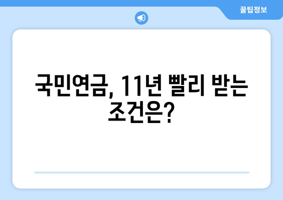 국민연금 조기수령, 최대 11년 더 빨리 받는 방법 | 연금, 조기수령, 금액 계산, 신청 방법