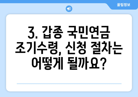 갑종 국민연금 조기수령 자격 & 신청 방법| 상세 가이드 | 조기 연금, 수령 자격, 신청 절차, 필요 서류