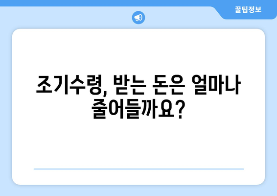 국민연금 조기수령, 나에게 맞는 선택일까요? | 장단점 비교, 조건 및 시뮬레이션