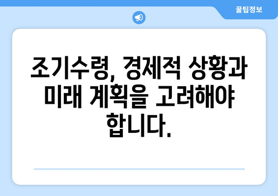 국민연금 조기수령, 나에게 맞는 선택일까요? 장단점 비교 분석 및 전략 | 국민연금, 조기수령, 연금, 노후 준비, 재테크