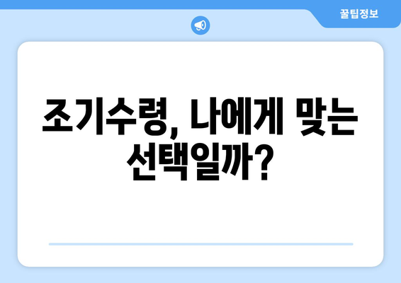 국민연금 조기수령, 노후 생활 어떻게 개선할까? | 조기수령, 노후 설계, 연금 활용, 재정 계획