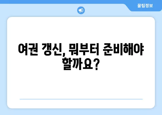 여권 갱신 완벽 가이드| 준비물, 비용, 주의사항까지 한번에! | 여권 갱신, 여권 재발급, 여권 신청