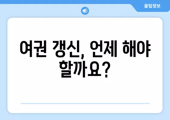 여권 갱신 & 재발급 완벽 가이드| 기간, 비용, 서류부터 꿀팁까지 | 여권, 갱신, 재발급, 기간, 비용, 서류, 꿀팁