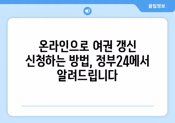 여권 갱신, 정부24로 간편하게! 온라인 신청 완벽 가이드 | 여권 갱신, 온라인 신청, 정부24, 여권 발급, 여권 재발급