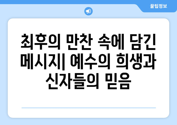 르네상스 미술의 종교적 메시지| 최후의 만찬의 재해석 | 미술, 레오나르도 다빈치, 종교, 예술