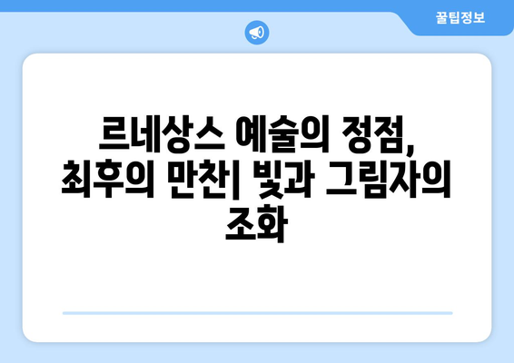 르네상스 미술의 종교적 메시지| 최후의 만찬의 재해석 | 미술, 레오나르도 다빈치, 종교, 예술