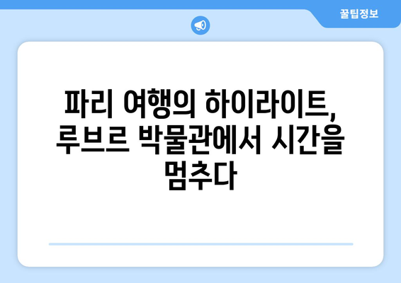 모나리자를 만나러 가는 여정| 세계적인 명소, 루브르 박물관 관광 가이드 | 모나리자, 루브르, 파리, 프랑스, 미술관, 여행