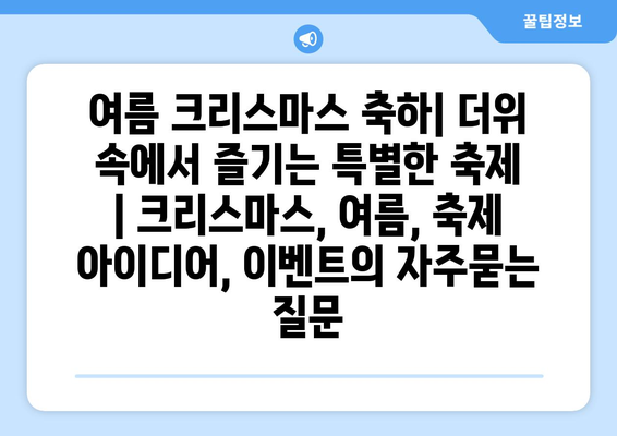 여름 크리스마스 축하| 더위 속에서 즐기는 특별한 축제 | 크리스마스, 여름, 축제 아이디어, 이벤트