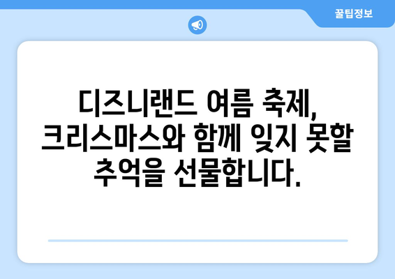 8월의 크리스마스? 디즈니랜드 여름 축제 완벽 가이드 | 디즈니랜드, 크리스마스, 여름 축제, 캘리포니아 어드벤처