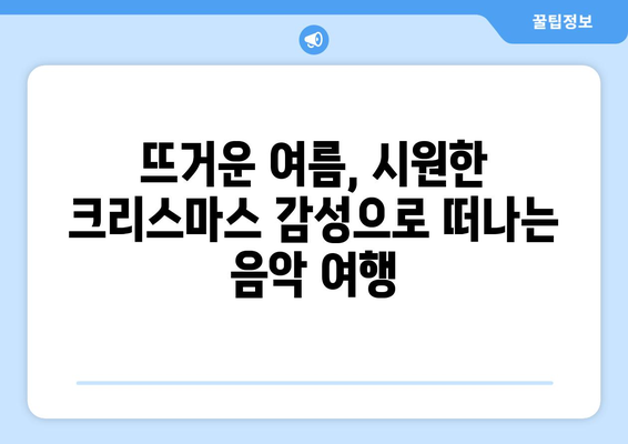 8월의 뜨거운 열기 속 크리스마스 감성! 🎄 여름 크리스마스 공연 추천 | 여름 축제, 크리스마스 콘서트, 8월 공연