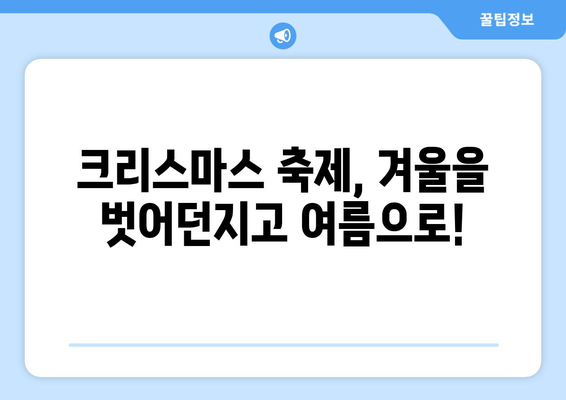 8월의 크리스마스? 겨울 축제를 여름에 즐기는 특별한 기원 이야기 | 크리스마스, 여름 축제, 기원, 유래