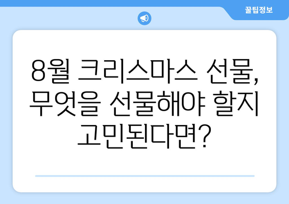 8월 크리스마스 선물| 여름 축제 기념품으로 특별한 추억 만들기 | 여름 선물, 축제 기념품, 특별한 선물 아이디어