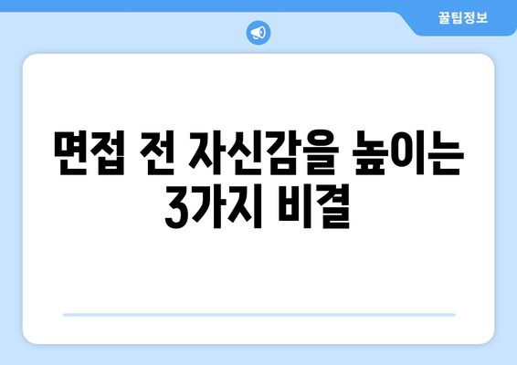 자신감 있는 인터뷰로 꿈의 직장을 잡는 7가지 전략 | 면접 준비, 성공적인 인터뷰, 취업 팁