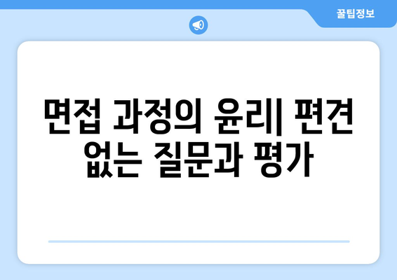 [구인 윤리] 공정하고 윤리적인 채용 프로세스를 위한 가이드 | 채용, 면접, 차별 방지, 다양성