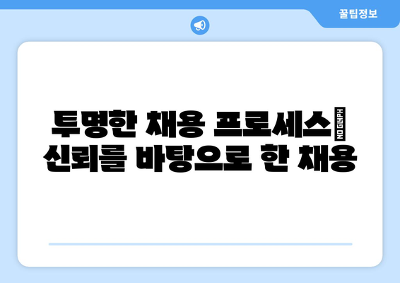 [구인 윤리] 공정하고 윤리적인 채용 프로세스를 위한 가이드 | 채용, 면접, 차별 방지, 다양성