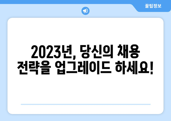 [구인 미래] 인재 채용의 미래 전망과 전략| 2023년, 당신의 채용 전략을 업그레이드 하세요 | AI, 디지털 전환, 미래 인재