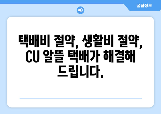 CU 알뜰 택배 후기| 당근마켓 거래, 이젠 더 저렴하게! | 당근 택배, 택배비 절약, 생활비 절약 팁