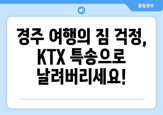 경주 당일 택배 발송| 대전역 KTX 특송 이용 후기 | 경주 여행, 택배, 당일 배송, KTX 특송