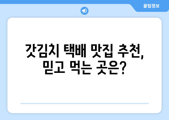 여수 갓김치 택배 맛집 추천| 갓김치 택배 주문, 이제 쉽고 맛있게! | 여수 갓김치, 택배 주문, 맛집, 추천, 갓김치 택배 맛집