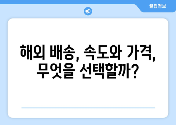 빠르고 저렴하게 해외 배송? 항공 특송 택배 비교 가이드 | 해외 택배, 항공 택배, 국제 배송, 빠른 배송, 저렴한 배송