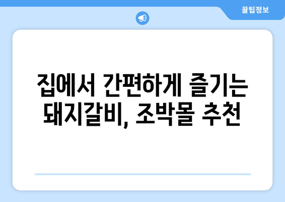 양념맛살이 극찬 받는 돼지갈비 택배, 조박몰에서 찾아보세요! | 돼지갈비 택배 추천, 맛집, 조박몰, 양념맛살