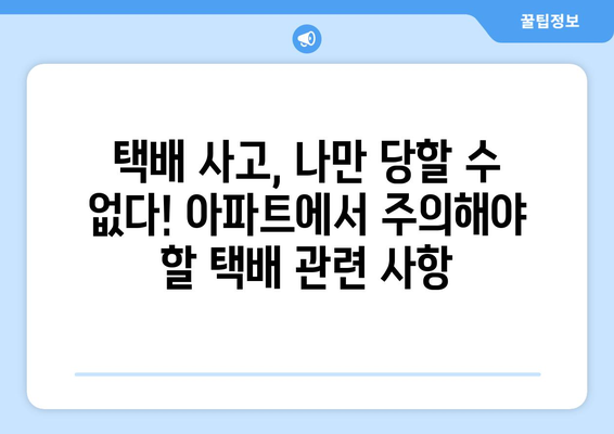 택배로 인한 아파트 경악 사례| 실제 주민들이 겪은 황당하고 놀라운 이야기 | 택배, 아파트, 사고, 분쟁, 주의