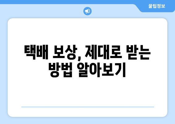 택배 사고 예방 & 대처 가이드| 안전한 배송을 위한 7가지 팁 | 택배, 배송, 안전, 사고, 보상, 주의 사항,  대비책