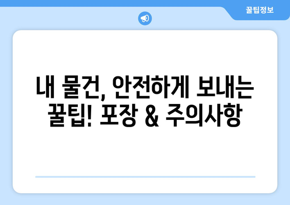 미국/한국 -> 해외 택배 보내기| 상세 설명서 & 꿀팁 | 해외 택배, 국제 배송, 배송비, 운송 방법, 통관