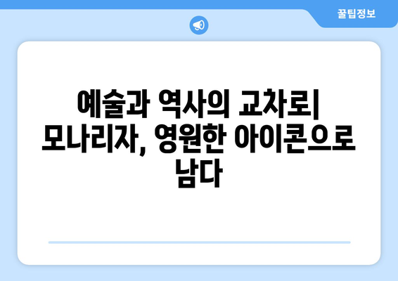 모나리자, 변주곡과 패러디로 다시 태어나다| 문화적 영향의 탐구 | 모나리자, 변주곡, 패러디, 문화적 영향, 예술, 역사