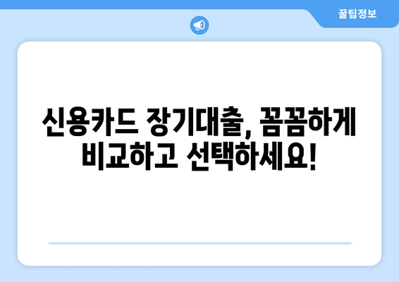 신용카드 장기대출 한도, 이자율, 신청 방법까지 한번에 확인하세요! | 신용카드 대출, 장기 대출, 한도 조회, 이자율 계산, 신청 절차