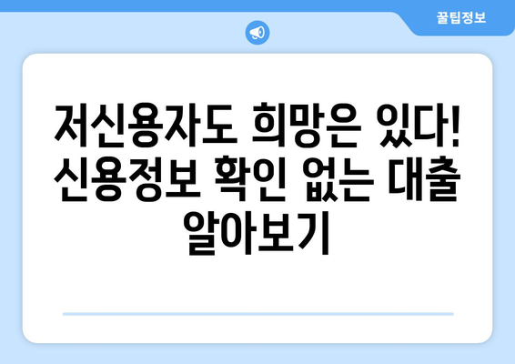 신용정보 확인 없이 대출받는 방법| 금리 비교 & 꿀팁 | 비상금 마련, 저신용자 대출, 신용대출