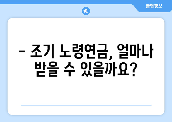 갑종 국민연금 조기 노령연금 완벽 가이드| 수령 조건, 혜택, 신청 방법 | 갑종, 조기 연금, 노령 연금, 연금 수령, 연금 신청