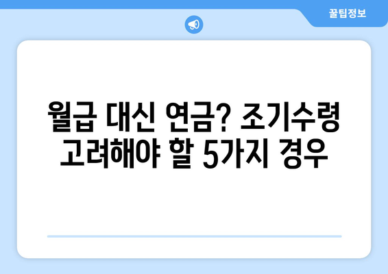 국민연금 조기수령, 나에게 맞는 선택은? | 연령별 예상 수령액 확인 및 조기수령 시 주의 사항