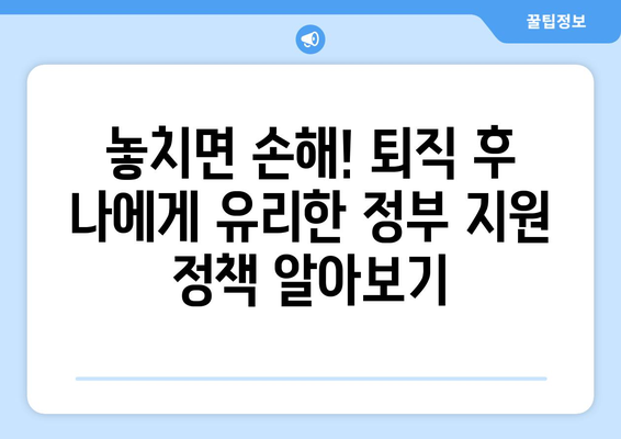 퇴직 후 국민연금 수령 전, 생활비 걱정 끝! 나에게 맞는 실질적인 대비 전략 | 퇴직, 노후 준비, 재정 설계, 생활비 팁