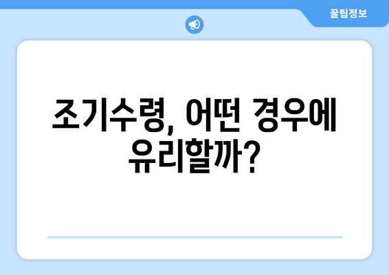 국민연금 조기수령 고민? 장단점 비교분석 & 나에게 맞는 선택 가이드 | 연금, 노후준비, 조기수령, 재테크