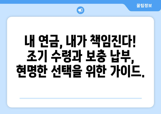 국민연금 조기수령 보충 납부| 재정적 책임과 선택 가이드 | 연금, 조기수령, 보충납부, 재정계획