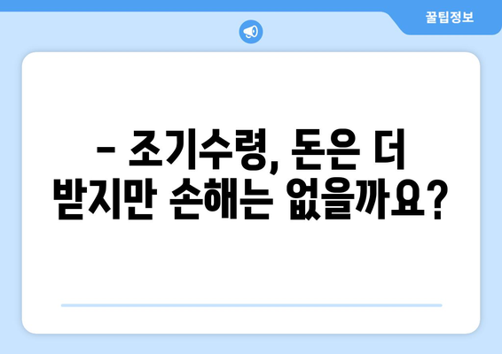 국민연금 조기수령, 나에게 맞는 선택일까요? | 장점, 단점, 주의사항 완벽 정리