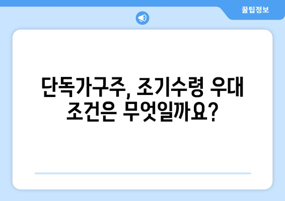 단독가구주 국민연금 조기수령 혜택, 더 자세히 알아보세요! | 국민연금, 조기수령, 우대 조건