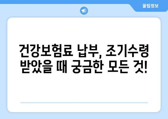 조기수령과 건강보험료 납부| 궁금한 점 완벽 해결 | 건강보험, 조기수령, 납부, 필수사항, 가이드