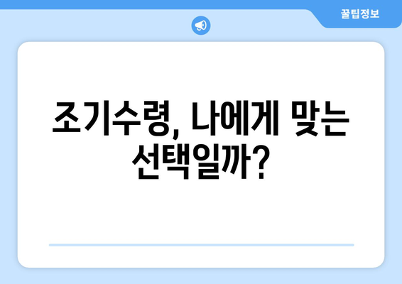 국민연금 조기수령, 득보다 실? | 연금 수령 기간 분석, 장단점 비교,  내게 맞는 선택은?