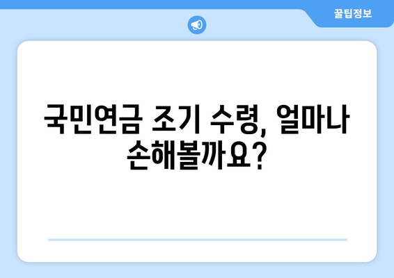 국민연금 조기수령, 숨겨진 비용과 연금 수령 기간의 진실 | 연금 계산, 손해 계산, 조기 수령, 연금 수령 기간, 국민연금