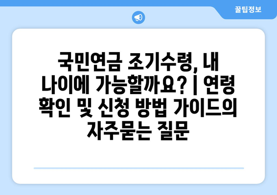 국민연금 조기수령, 내 나이에 가능할까요? | 연령 확인 및 신청 방법 가이드