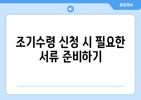 국민연금 조기수령, 나이 계산부터 신청까지 완벽 가이드 | 연금, 조기수령, 만 나이, 계산 방법, 신청 절차