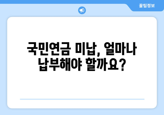 국민연금 미납 납부, 조기수령 연금은 얼마나 앞당길 수 있을까? | 연금 미납, 조기 수령, 연금 계산, 납부 방법