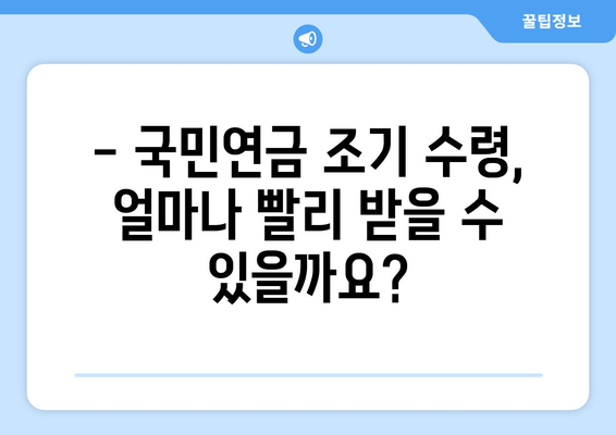 국민연금 조기수령, 가능한 나이와 신청 조건 완벽 정리 | 조기 연금, 수령 자격, 신청 방법