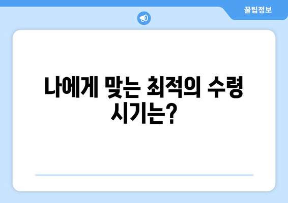 국민연금 조기수령, 꼭 알아야 할 5가지 고려사항 | 연금, 조기 수령, 노후 계획, 재정 설계