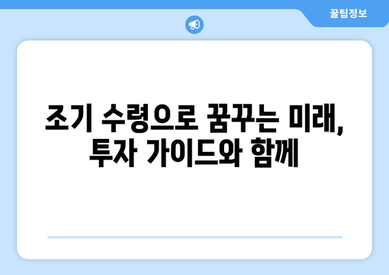 국민연금 조기 수령, 이제 나만의 부를 키울 시간! | 노후 준비, 재테크 전략, 투자 가이드